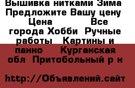 Вышивка нитками Зима. Предложите Вашу цену! › Цена ­ 5 000 - Все города Хобби. Ручные работы » Картины и панно   . Курганская обл.,Притобольный р-н